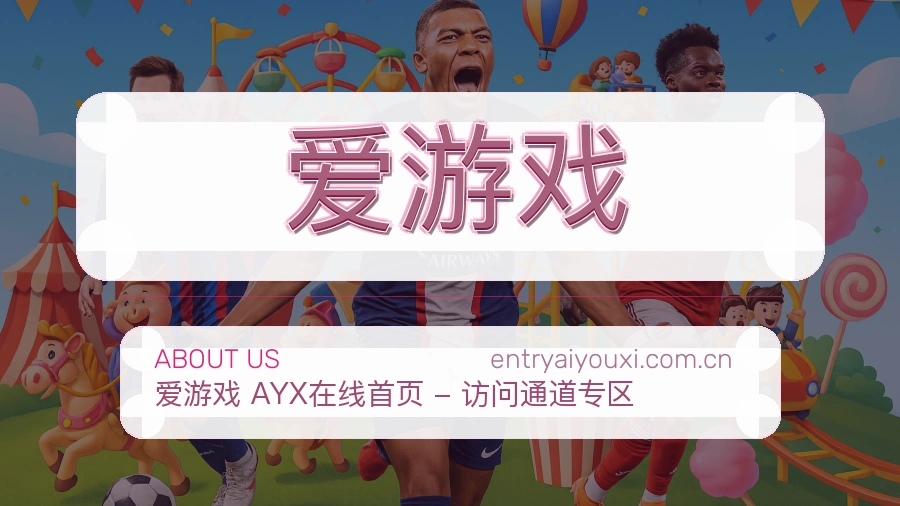 爱游戏发展介绍